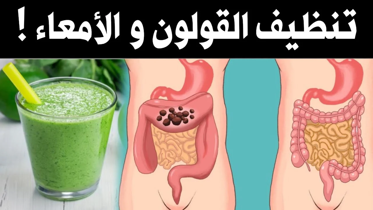 أفضل 8 مشروبات طبيعية لتنظيف القولون والتخلص من السموم 5 أفضل 8 مشروبات طبيعية لتنظيف القولون والتخلص من السموم
