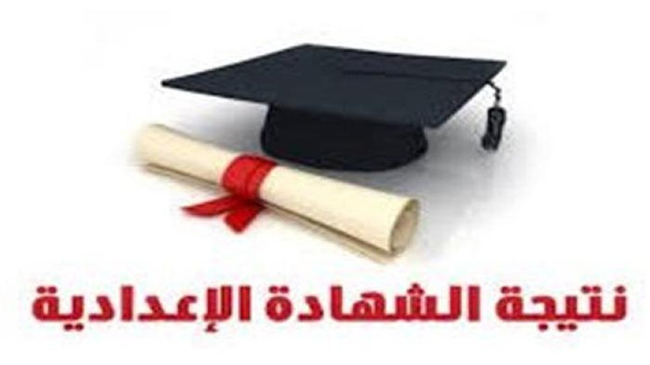 نتيجة الشهادة الإعدادية الترم الاول برقم الجلوس في محافظة البحيرة فور ظهورها رسميا