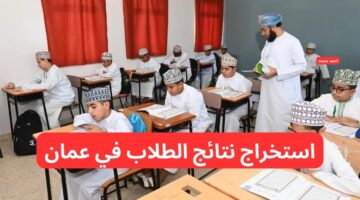 moe.gov .om رابط استخراج نتائج الطلاب سلطنة عمان 2025 من البوابة التعليمية وتطبيق ولي الأمر