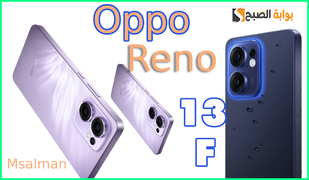 جديد أوبو.. مواصفات هاتف oppo reno 13F وسعره في السعودية والإمارات