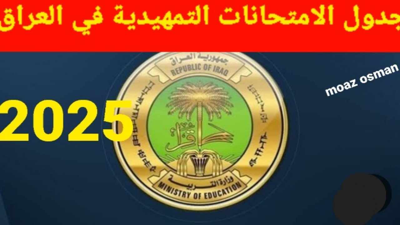 التربية العراقية تكشف عن.. نزول جدول الامتحانات التمهيدية 2025 في العراق للمراحل الابتدائية والمتوسطة والإعدادية