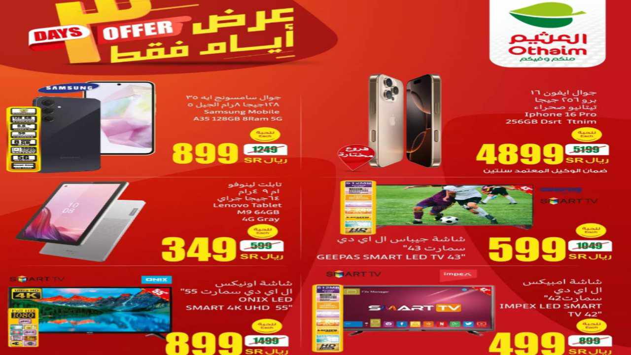 بالأسعار والصور “لمدة ثلاثة أيام” لا تفوت الفرصة أقوى عروض العثيم الويكند على الأجهزة التقنية والهواتف 2025