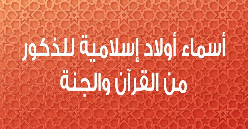 جميلة وسهلة النطق.. اسماء اولاد اسلامية رائعة ذات معاني مميزة