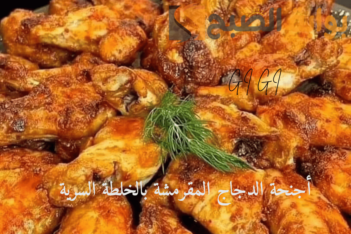 وداعًا للوجبات الجاهزة.. أجنحة الدجاج المقرمشة بالخلطة السرية على طريقتك!