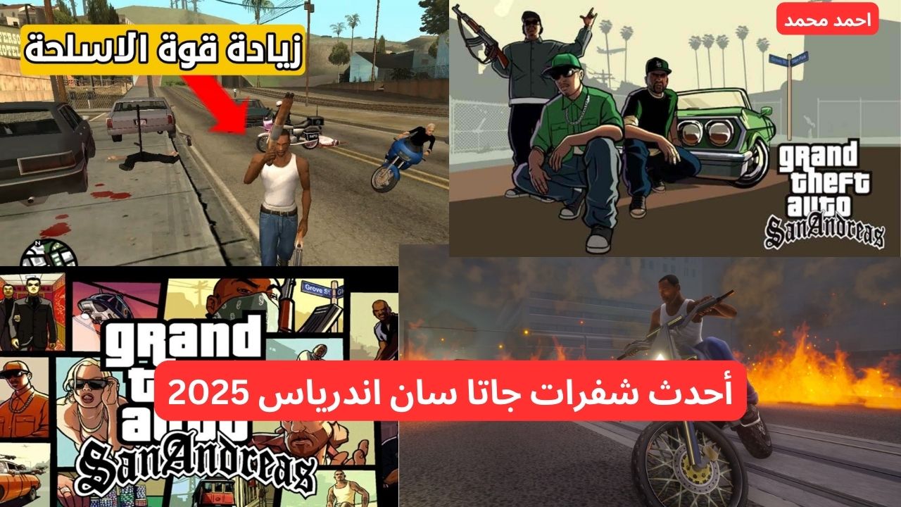 استعد لتجربة لعب ملهاش مثيل!.. أحدث شفرات جاتا سان اندرياس 2025 لزيادة متعة اللعبة واجتياز كل المهام!