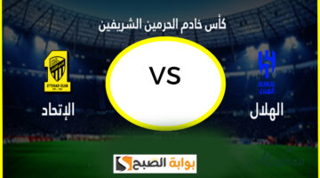 أخبار مباراة الهلال والاتحاد في كأس الملك