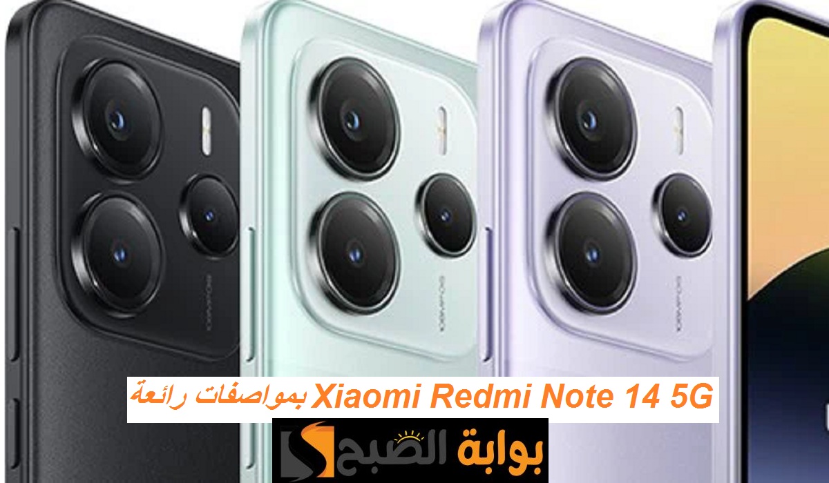 فخامة وأداء قوي.. هاتف Xiaomi Redmi Note 14 5G الجديد بمعالج رائع ومواصفات عالية