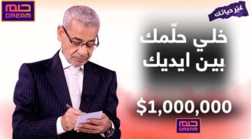 أدخل سحب الـ100000 دولار. أرقام وخطوات الاشتراك في مسابقة الحلم 2025 مع مصطفى الأغا وحققك حلمك برسالة