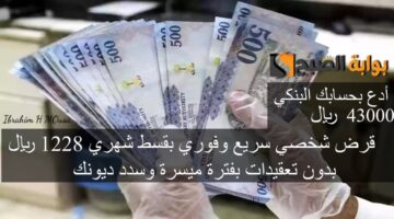 أدع بحسابك البنكي 43000 ريال قرض شخصي سريع