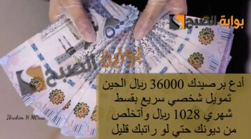 أدع برصيدك 36000 ريال الحين تمويل شخصي سري