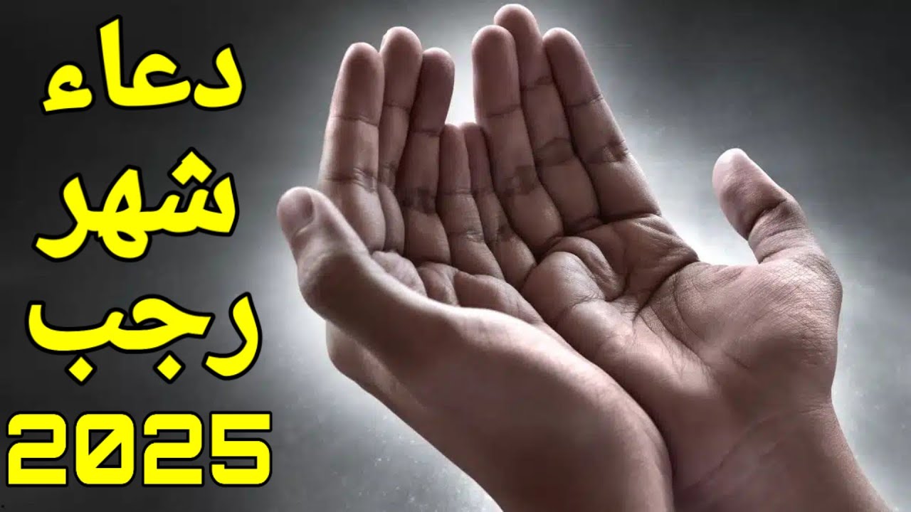 أدعية شهر رجب 2025 .. “اللهم بارك لنا في رجب وشعبان وبلغنا رمضان”.. دعاء شهر رجب مفاتيح الجنان
