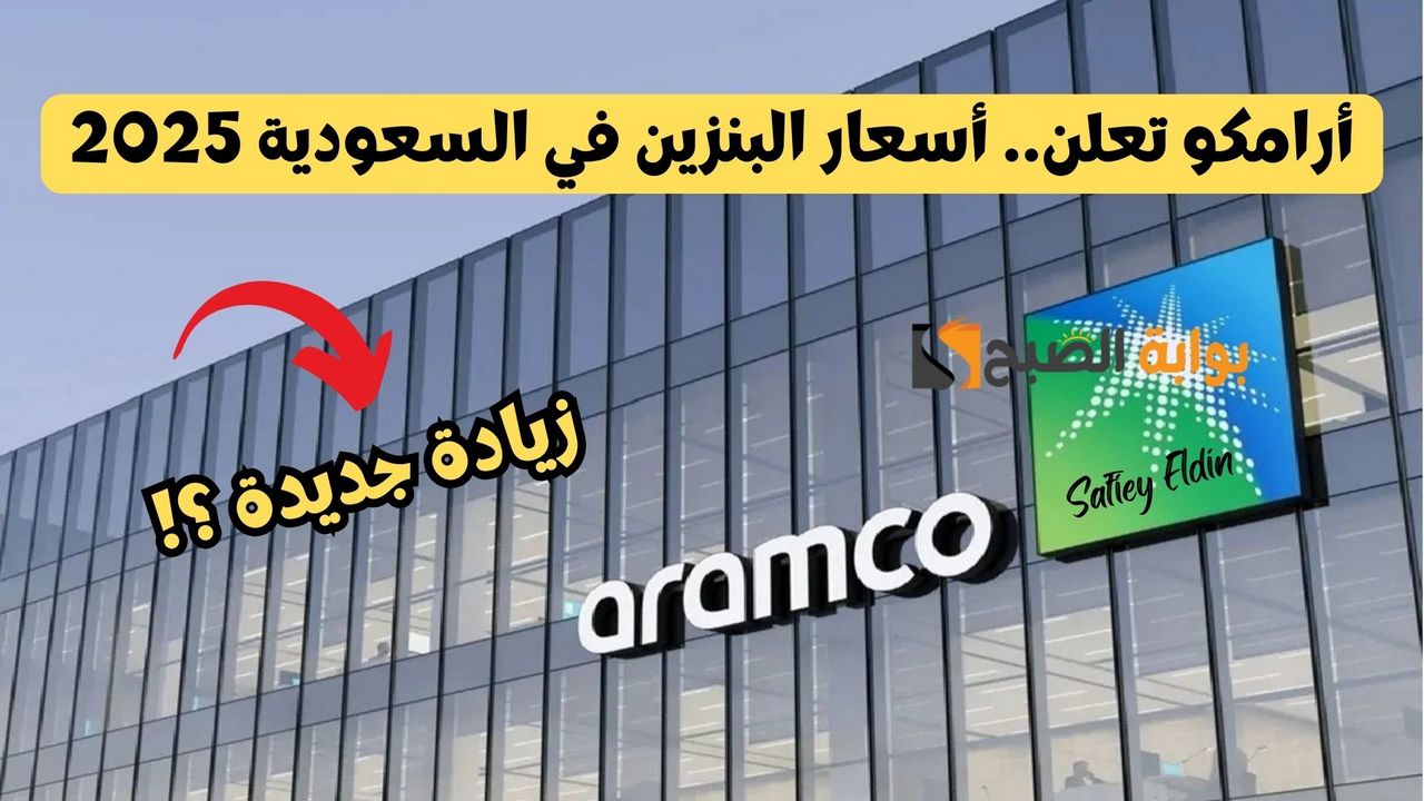 أرامكو تعلن.. أسعار البنزين في السعودية 2025 بعد قرار رفع سعر الديزل أول يناير