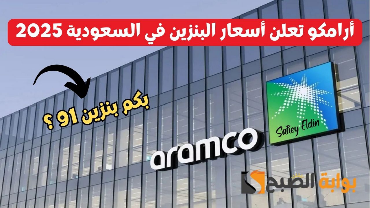 “بعد الزيادة الجديدة” أرامكو تعلن أسعار البنزين في السعودية 2025 والمشتقات النفطية