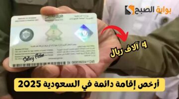 أرخص إقامة دائمة في السعودية 2025
