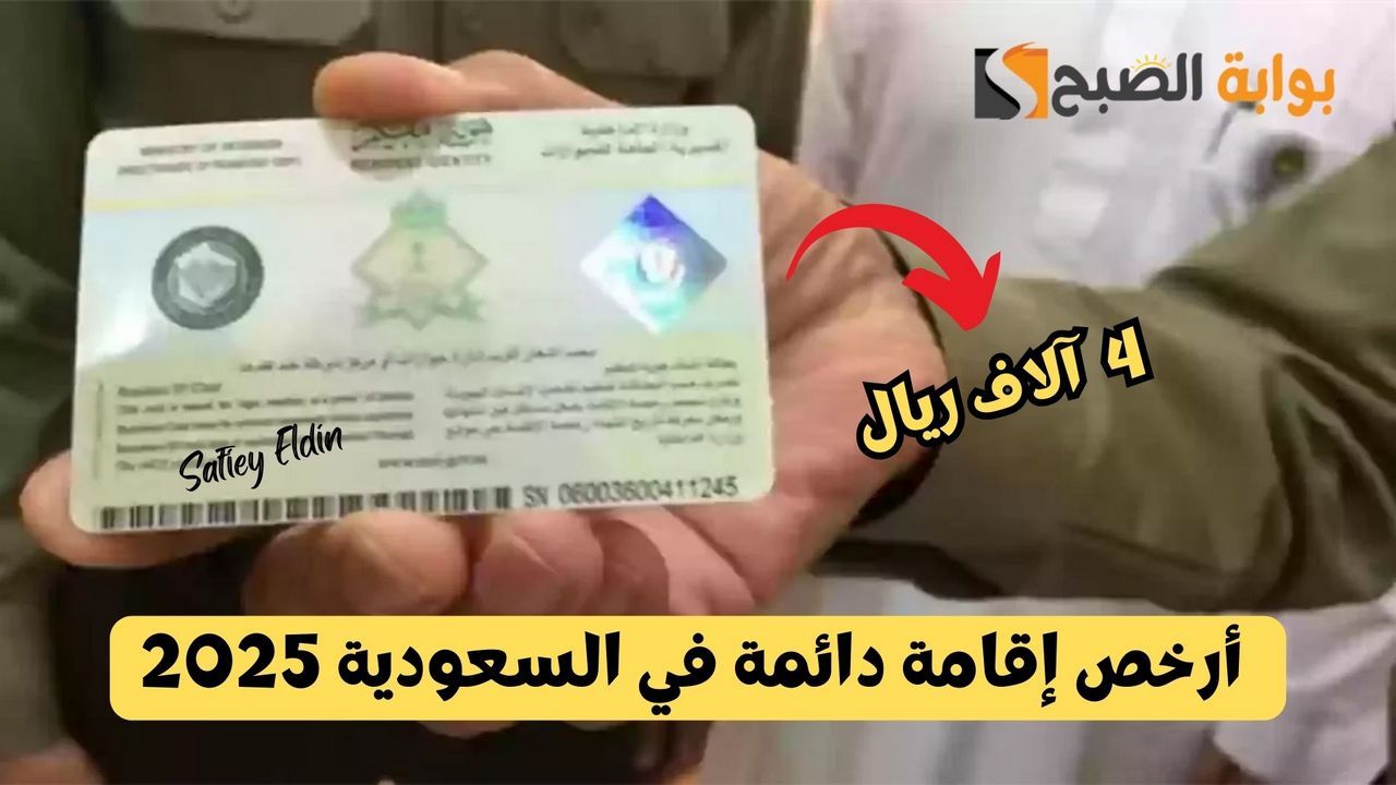4 آلاف ريال فقط.. أرخص إقامة دائمة في السعودية 2025 وشروط الحصول عليها 5 4 آلاف ريال فقط.. أرخص إقامة دائمة في السعودية 2025 وشروط الحصول عليها