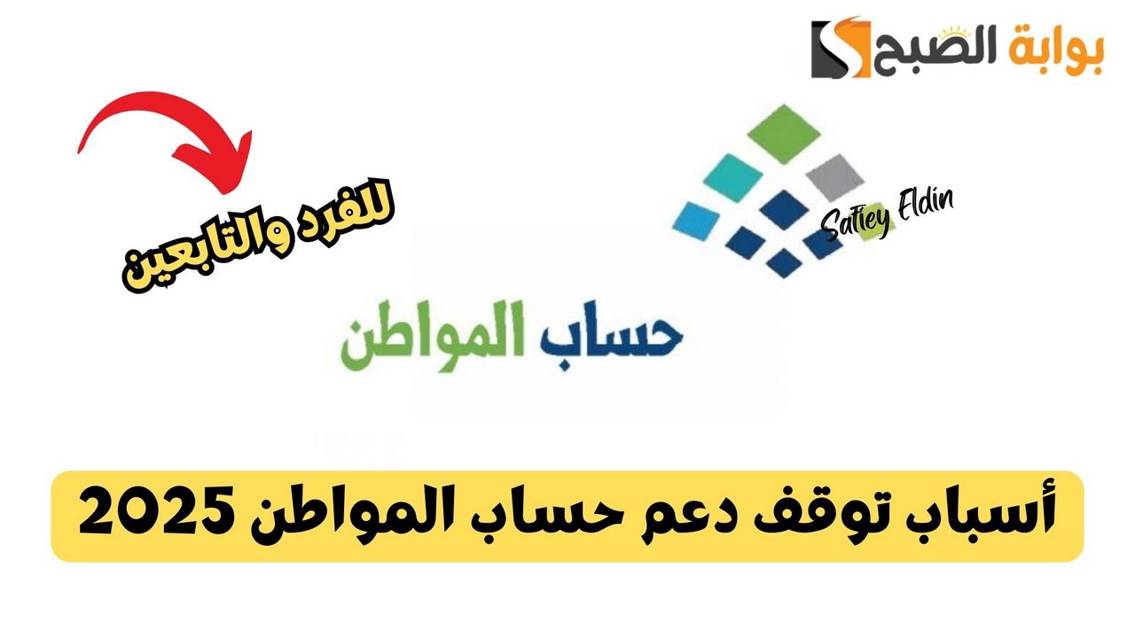 تجنبها فورًا.. أسباب توقف دعم حساب المواطن للفرد والتابعين 2025