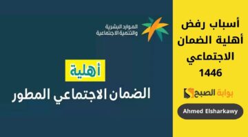 أسباب رفض أهلية الضمان الاجتماعي 1446