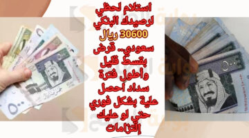 أستلام بقسط ميسر لسد الديون 34700 ريال سعودي للموظف السعودي تمويل شخصي فى وجود إلتزامات شهرية 1