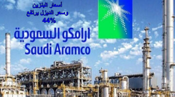 أسعار البنزين ارامكو