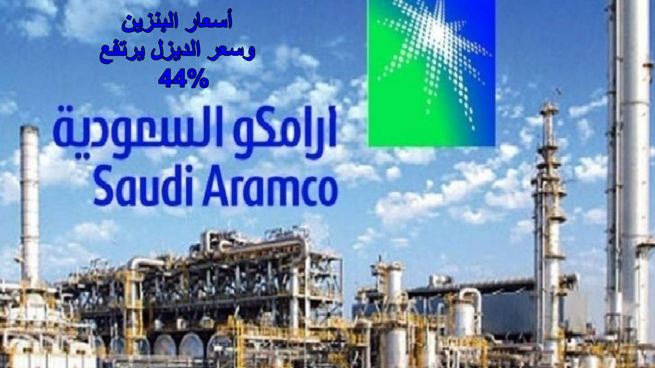 "سعر الوقود للشهر الجديد" أخر تحديث لأسعار البنزين ارامكو و الديزل يرتفع بنسبة 44% 2 “سعر الوقود للشهر الجديد” أخر تحديث لأسعار البنزين ارامكو و الديزل يرتفع بنسبة 44%
