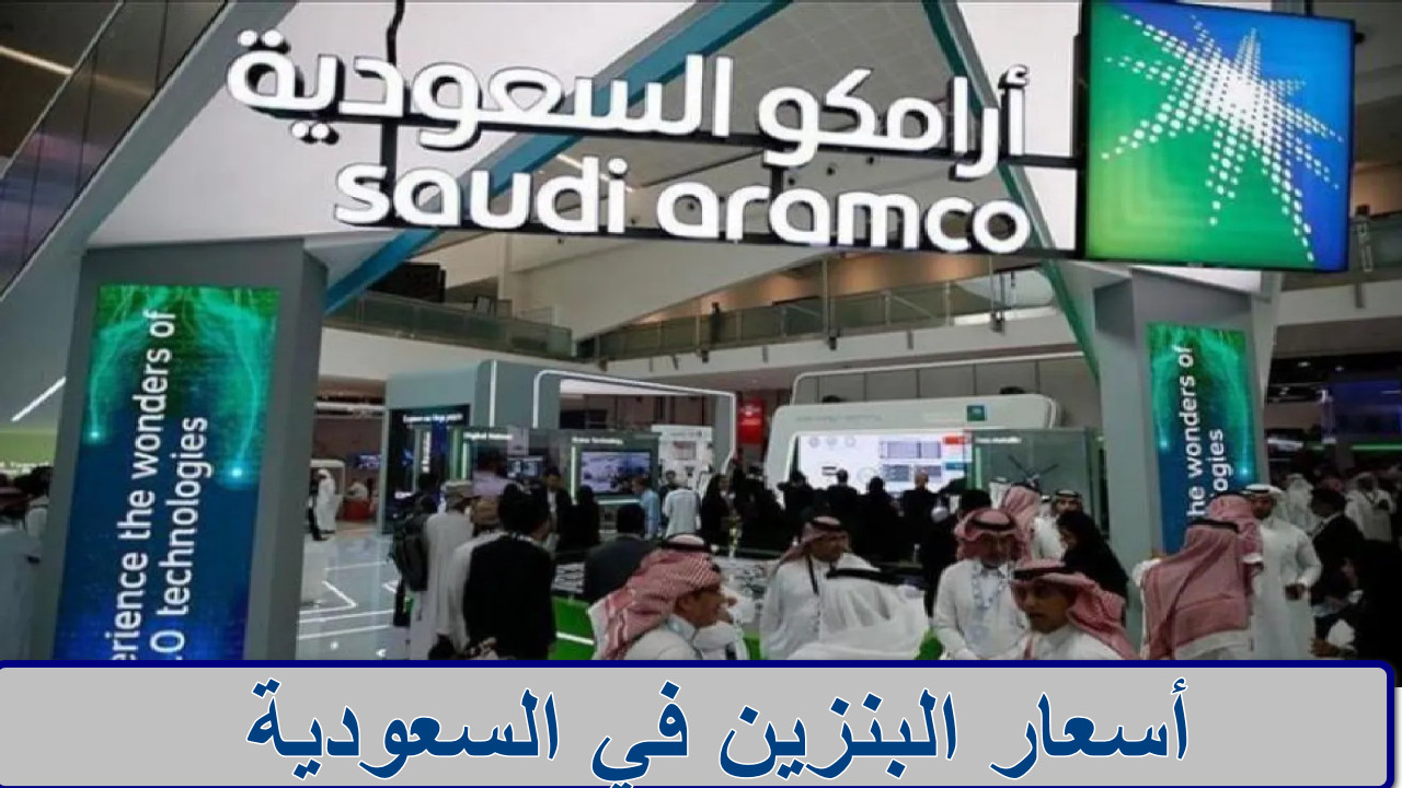 “تطورات أرامكو الأخيرة” أسعار البنزين في السعودية اليوم 2025… قفزة جديدة أم استقرار مطمئن؟