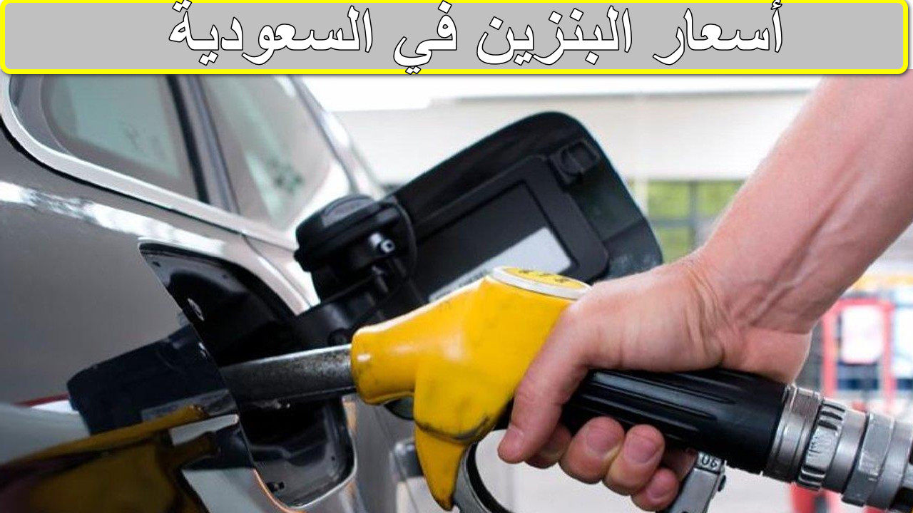“آخر تحديثات أرامكو” أسعار البنزين في السعودية 2025… هل ثابتة أم متغيرة؟