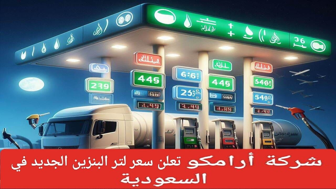 هل أثرت الزيادة الجديدة في أسعار الديزل على جميع أنواع الوقود؟ تعرف على التعديلات الأخيرة من أرامكو في  2025