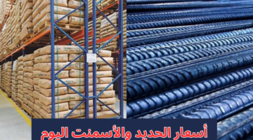 أسعار الحديد والأسمنت اليوم