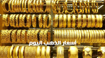 أسعار الذهب االيوم
