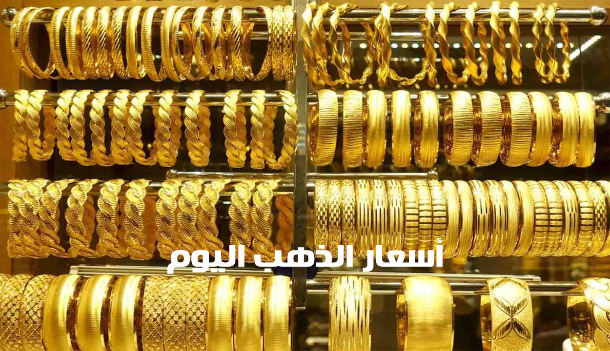 بعد أخر ارتفاع لها.. أسعار الذهب اليوم الجمعة 10 يناير 2025 بدون مصنعية