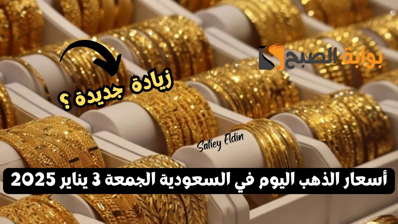 “زيادة جديدة” أسعار الذهب اليوم في السعودية الجمعة 3 يناير 2025 وأسعار السبائك XAU/SAR