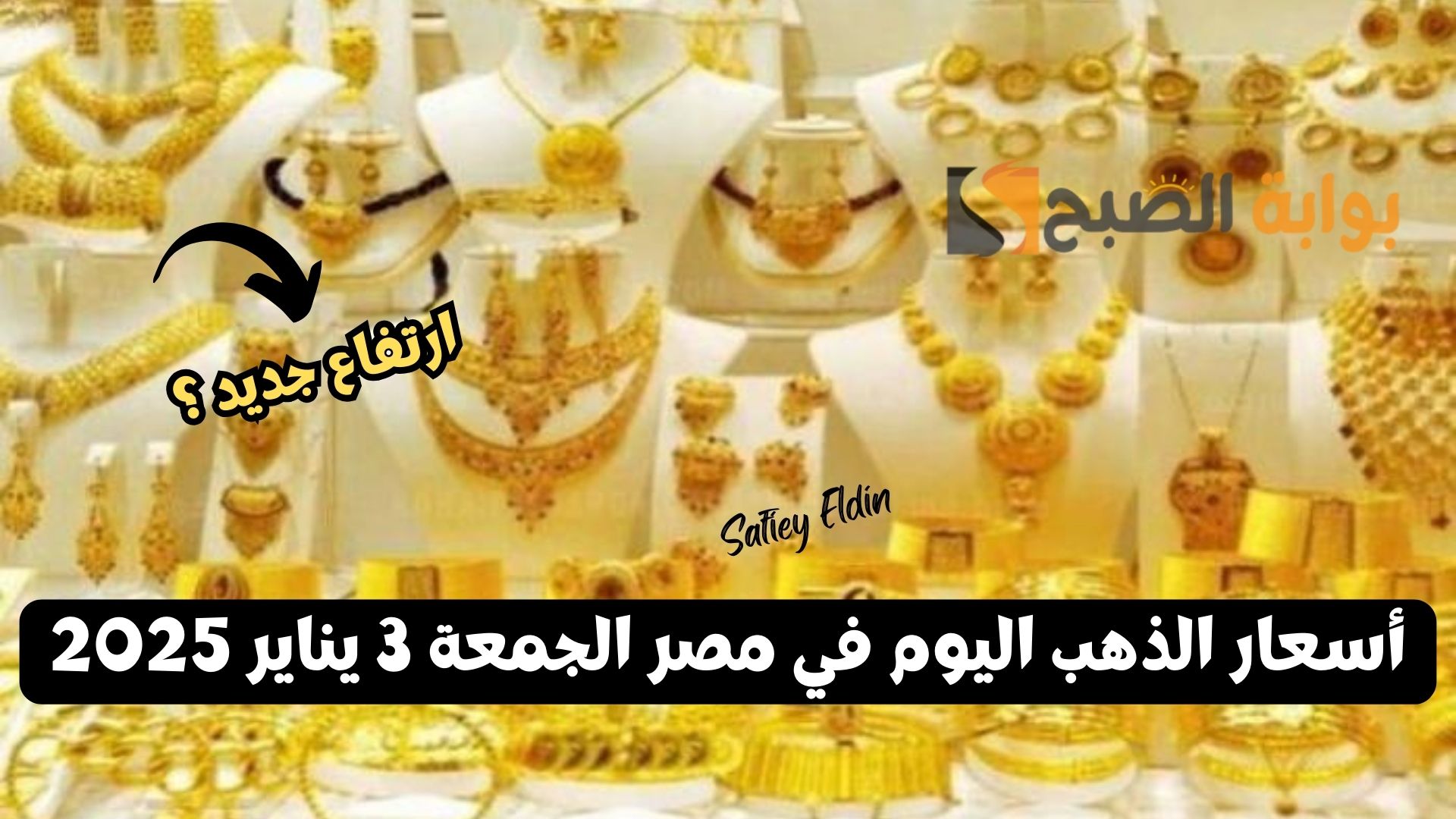 زيادة 20 جنيه.. أسعار الذهب اليوم في مصر الجمعة 3 يناير 2025 بمحلات الصاغة XAU/EGP