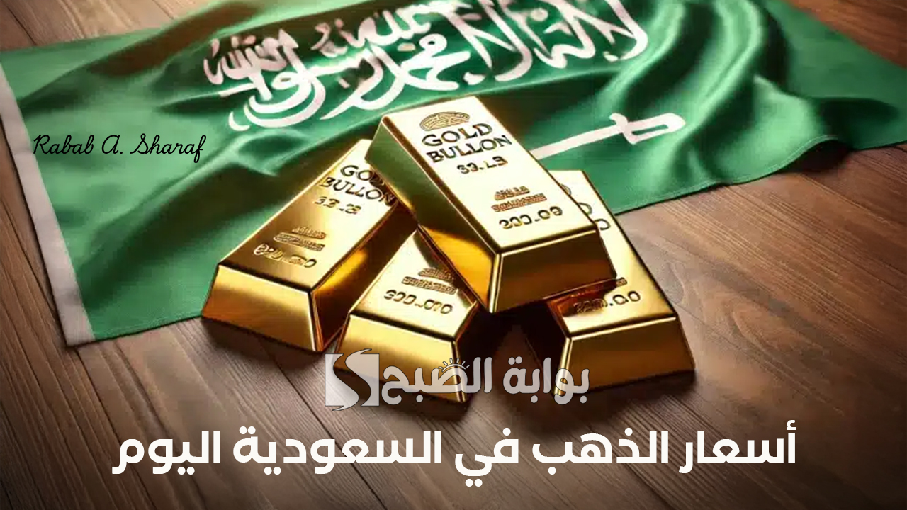 "تابع حركة البيع والشراء".. أسعار الذهب في السعودية اليوم الخميس 16 يناير 2025 وكم وصل سعره عالميًا؟ 5 “تابع حركة البيع والشراء”.. أسعار الذهب في السعودية اليوم الخميس 16 يناير 2025 وكم وصل سعره عالميًا؟