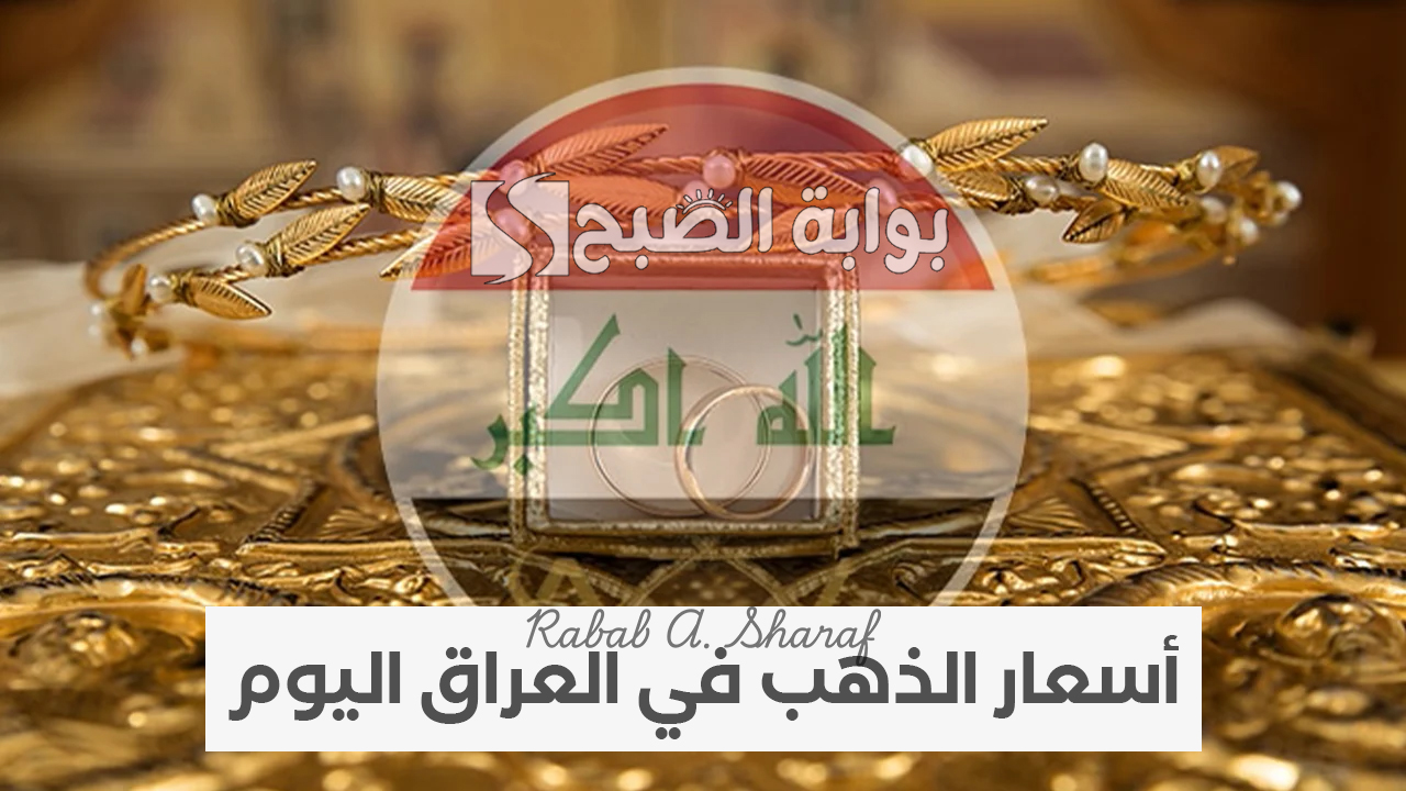"ثبات ملحوظ".. أسعار الذهب في العراق اليوم الأربعاء 29 يناير 2025 وسعر سبائك الذهب 2 “ثبات ملحوظ”.. أسعار الذهب في العراق اليوم الأربعاء 29 يناير 2025 وسعر سبائك الذهب