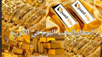 أسعار الذهب في الكويت