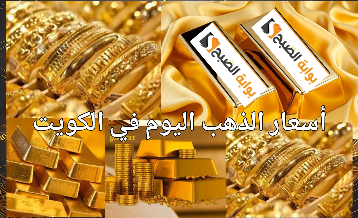 ماذا يحدث الآن... سعر الذهب في الكويت اليوم السبت الموافق 25 يناير 2025 2 ماذا يحدث الآن… سعر الذهب في الكويت اليوم السبت الموافق 25 يناير 2025
