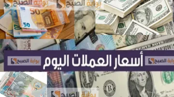 أسعار العملات