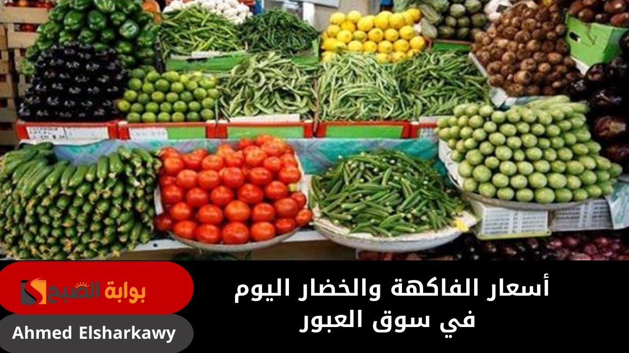 “الطبيعي يكسب” أسعار الفاكهة والخضار اليوم في سوق العبور 28/1/2025 جميع الأنواع