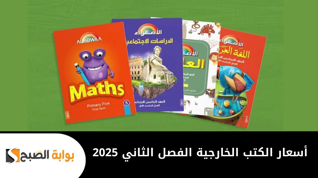 أسعار الكتب الخارجية الفصل الثاني 2025 للصف الرابع والخامس والسادس الابتدائي "الأضواء - المعاصر - سلاح التلميذ" 2 أسعار الكتب الخارجية الفصل الثاني 2025 للصف الرابع والخامس والسادس الابتدائي “الأضواء – المعاصر – سلاح التلميذ”