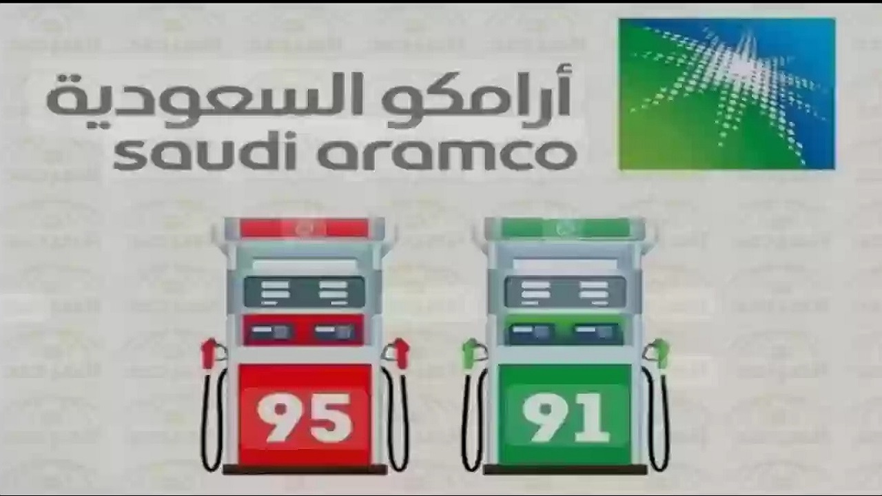 "أرامكو تعلن عن تحديث أسعار الوقود 2025: ارتفاع غير مسبوق في الديزل واستقرار البنزين في السعودية" 5 “أرامكو تعلن عن تحديث أسعار الوقود 2025: ارتفاع غير مسبوق في الديزل واستقرار البنزين في السعودية”