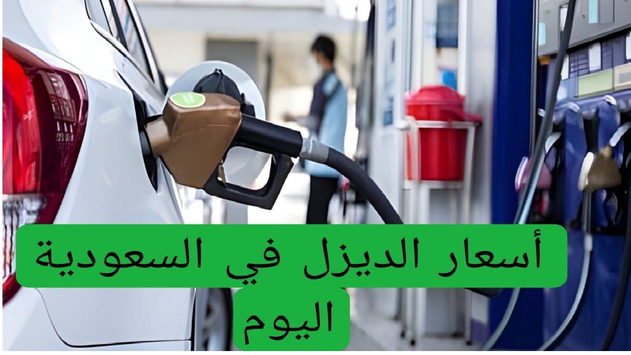 أرامكو تعلن عن تحديث أسعار الوقود 2025.. ارتفاع غير مسبوق في الديزل واستقرار البنزين في السعودية