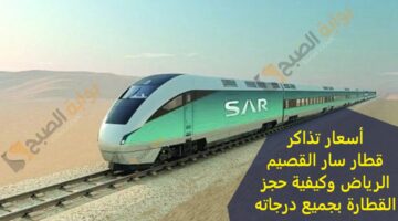 أسعار تذاكر قطار سار القصيم الرياض وكيفية حجز القطارة بجميع درجاته