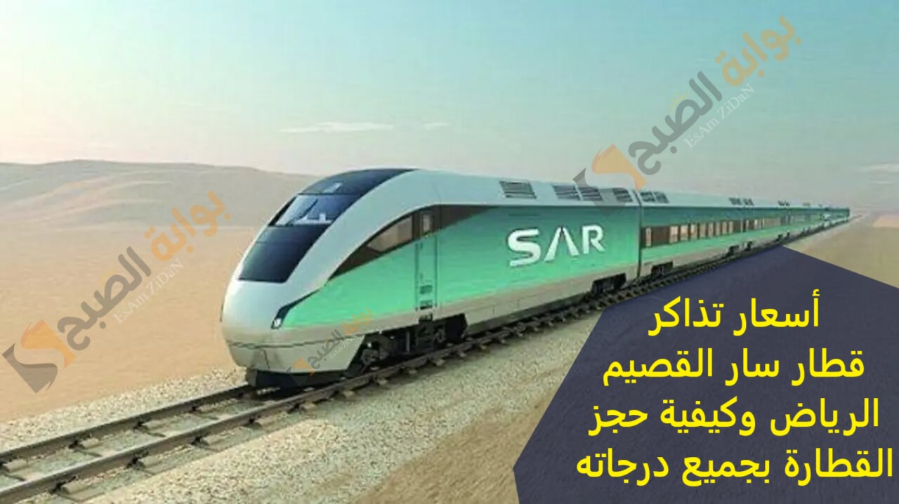 أسعار تذاكر قطار سار القصيم الرياض وكيفية حجز القطارة بجميع درجاته 2 أسعار تذاكر قطار سار القصيم الرياض وكيفية حجز القطارة بجميع درجاته