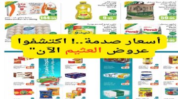 أسعار صدمة اكتشفوا عروض العثيم الآن 20250109 140138 ٠٠٠٠ 1