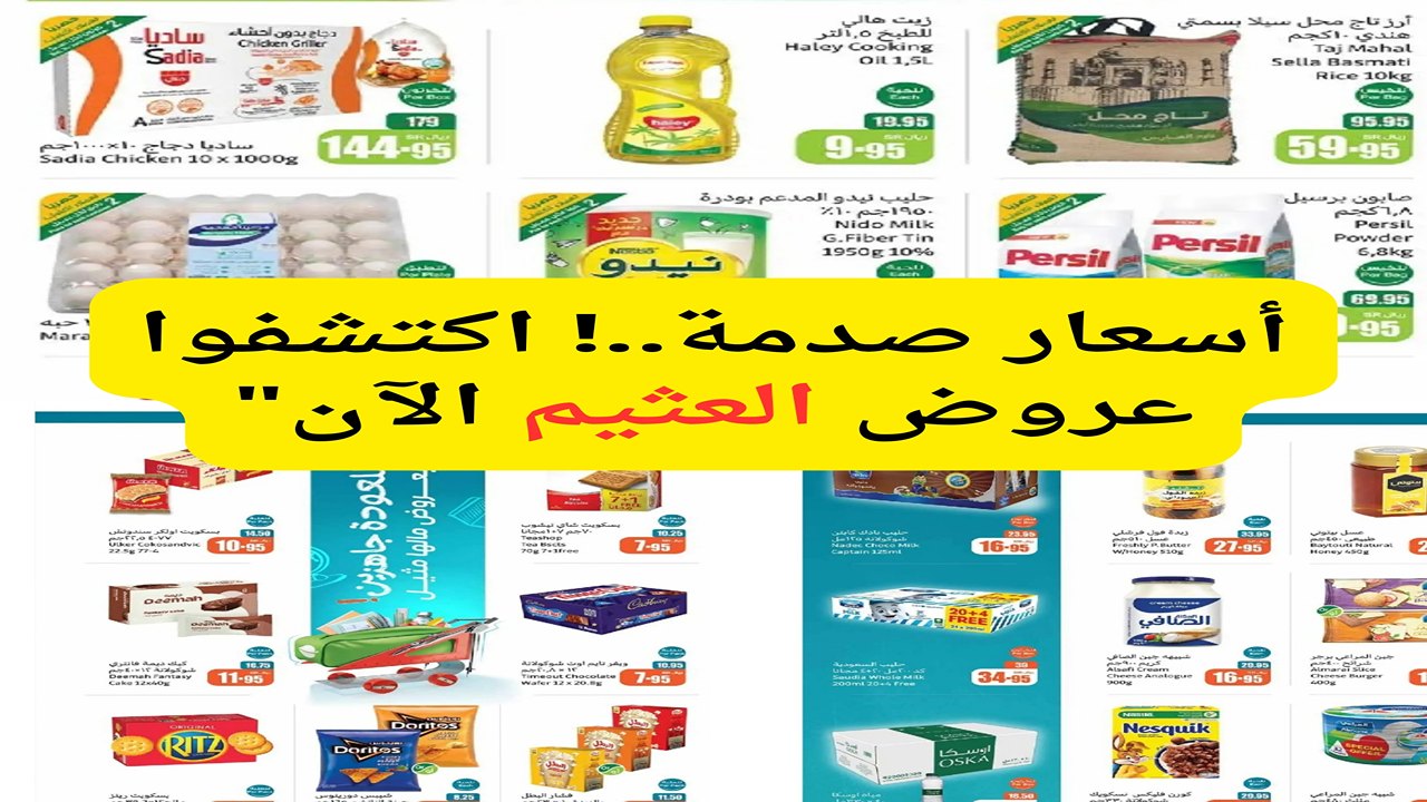 عروض العثيم الاسبوعية تسعدكم.. انطلقوا للتوفير بأسعار تصدم الجميع لتغطية جميع احتياجاتكم بمنتجات مذهلة