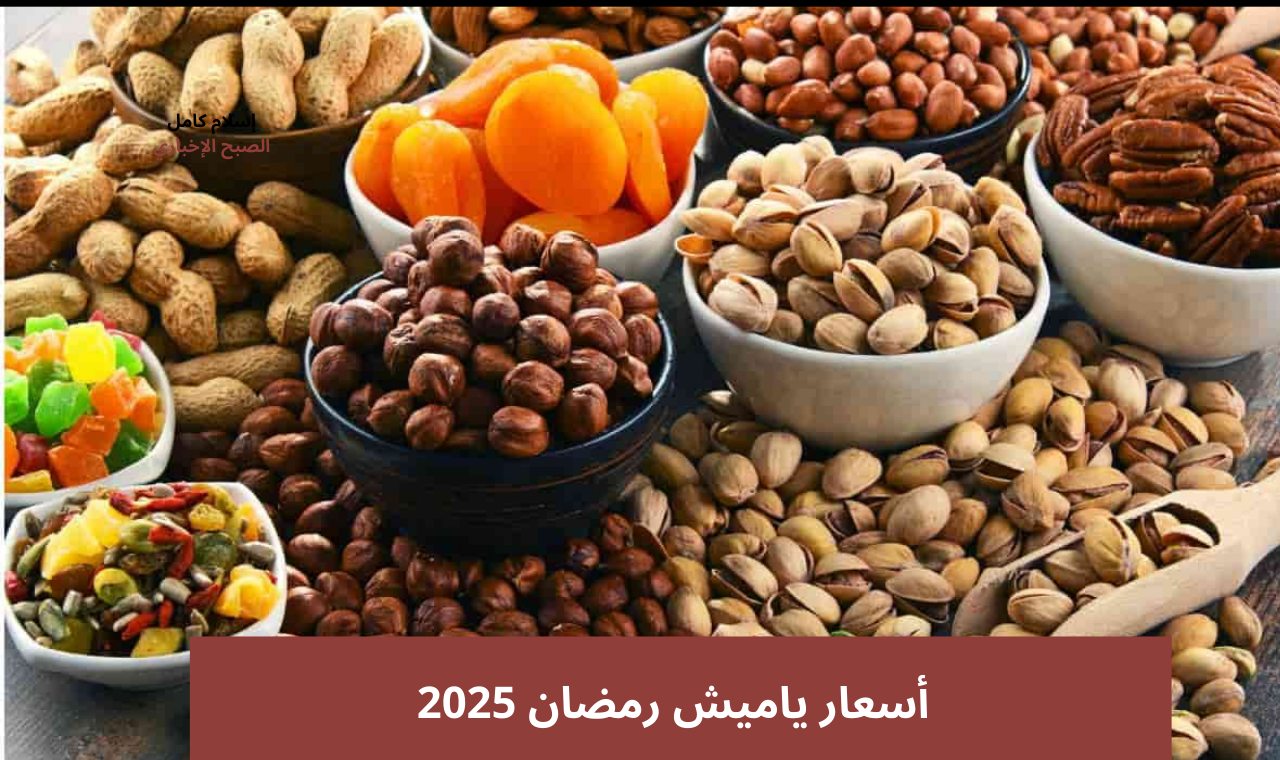 “ألحق دلوقتي” أسعار ياميش رمضان 2025 في الأسواق الفستق الأغلى والكاجو بـ 950 جنية للكيلو 2 “ألحق دلوقتي” أسعار ياميش رمضان 2025 في الأسواق الفستق الأغلى والكاجو بـ 950 جنية للكيلو