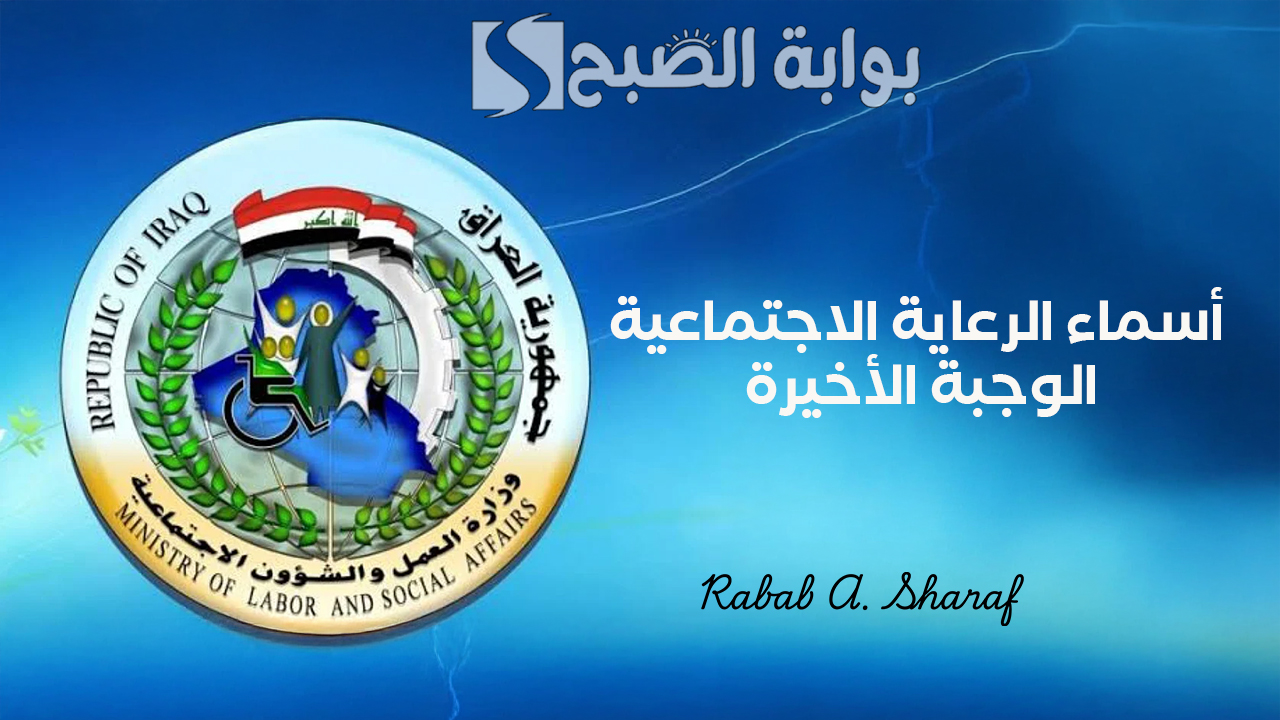 “عبر spa.gov.iq”.. قائمة أسماء الرعاية الاجتماعية الوجبة الأخيرة 2025 وشروط الاستحقاق