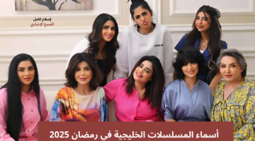 أسماء المسلسلات الخليجية في رمضان 2025