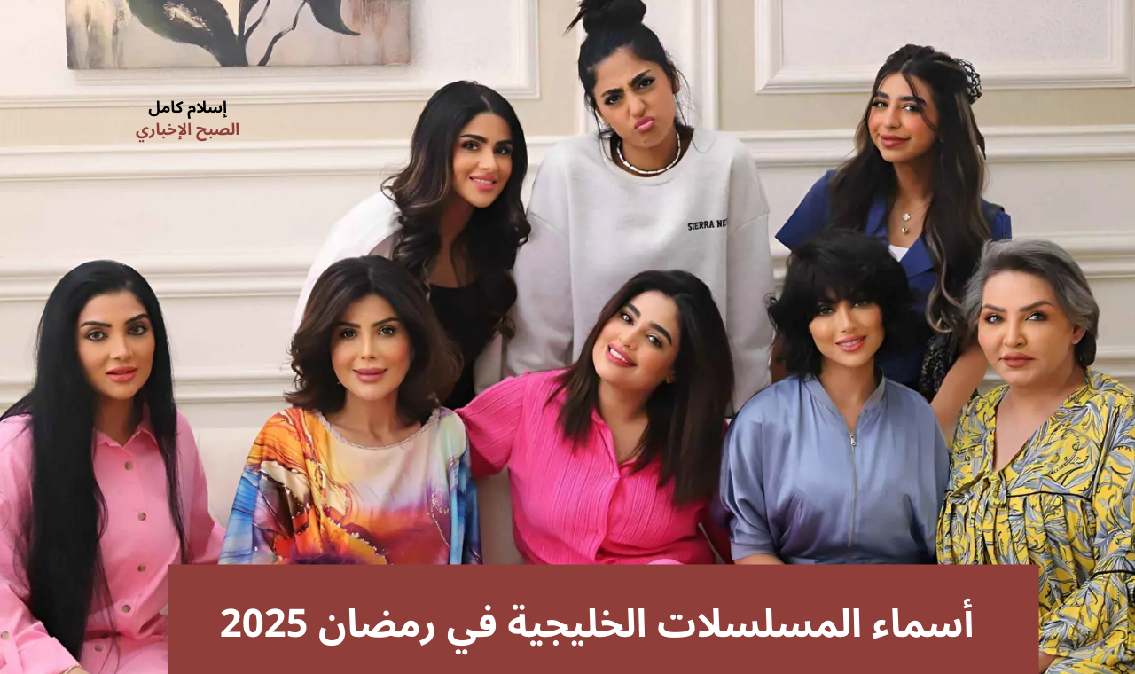 دراما الخليج.. اسماء المسلسلات الخليجية في شهر رمضان 2025 المعروضة تلفزيونياً 2 دراما الخليج.. اسماء المسلسلات الخليجية في شهر رمضان 2025 المعروضة تلفزيونياً