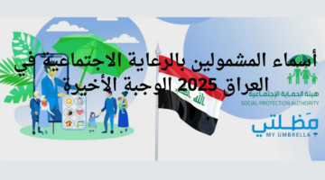 أسماء المشمولين بالرعاية الاجتماعية في العراق 2025 الوجبة الأخيرة